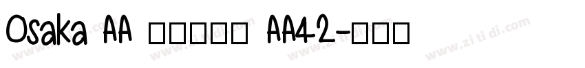 Osaka AA レギュラー AA42字体转换